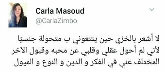 الجماعة ما وافق الحق؛ ولو كنت وحدك (رواه اللالكائي في شرح أصول اعتقاد أهل السنة والجماعة:1/122 وفي ظل الشح المتبع والهوى المطاع وإعجاب كل ذي رأي برأيه يشعر صاحب الحق بالوحشة والغربة، هنا تبرز نصيحة ابن مسعود رضي الله عنه وأرضاه. Ù…Ù† ÙƒÙŠØ±Ù„Ø³ Ø¥Ù„Ù‰ ÙƒØ§Ø±Ù„Ø§ Ù‚ØµØ© Ø²ÙØ§Ù Ù…ØµØ±ÙŠ Ù…ØªØ­ÙˆÙ„ Ø¬Ù†Ø³ÙŠ Ø§ ÙÙŠ Ø£Ù„Ù…Ø§Ù†ÙŠØ§ ØµÙˆØ± ØµÙˆØª Ø§Ù„Ø£Ù…Ø©