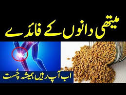 Methi Dana Ke Fayde Fenugreek Seeds Benefits In Urdu Benefits Methi Dana Health Feed Youtube Seeds Benefits Good Morning Gif Fenugreek Seeds