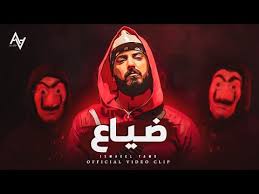 Binnenkort sluit de facebookpagina van arabix. ÙƒÙ„Ù…Ø§Øª Ø£ØºÙ†ÙŠØ© Ø¶ÙŠØ§Ø¹ Ø§Ø³Ù…Ø§Ø¹ÙŠÙ„ ØªÙ…Ø± Lyrics Dayaa Ismaeel Tamr