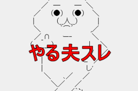 2回くらい読んだ Ss やる夫作品の紹介 やる夫age