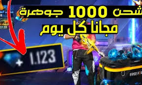 فري فاير apk هي لعبة battle royale متاحة فقط على الهواتف المحمولة , تعرف الشركة التي تمتلك هذه اللعبة باسم garena. Ø£Ù‚ÙˆÙ‰ Ø·Ø±ÙŠÙ‚Ø© Ø´Ø­Ù† Ø¬ÙˆØ§Ù‡Ø± ÙØ±ÙŠ ÙØ§ÙŠØ± Ø¹Ù† Ø·Ø±ÙŠÙ‚ Id ÙˆØ§Ù„Ø­ØµÙˆÙ„ Ø¹Ù„Ù‰ 1000 Ø¬ÙˆÙ‡Ø±Ø© ÙŠÙˆÙ…ÙŠØ§