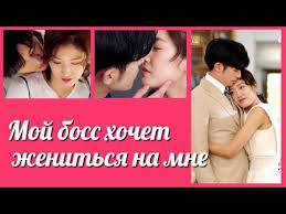 мой босс хочет жениться на мне 1 серия русская озвучка Moj Boss Hochet Zhenitsya Na Mne Lyubov S Uvedomleniem Well Intended Love Youtube