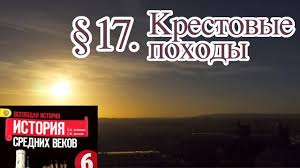 всеобщая история история средних веков 6 класс бойцов шукуров Istoriya 6 Klass 17 Krestovye Pohody Youtube