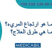 ما هو ارتجاع المريء؟ ما هي طرق العلاج؟ | Bursa Özel ...