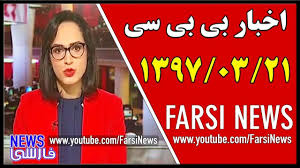 ‎bbc persian official facebook page صفحه رسمی بی‌بی‌سی فارسی در فیسبوک‎ Ø§ÙˆÙ„ÛŒÙ† Ø¨Ø®Ø´ Ø®Ø¨Ø±ÛŒ Ø¨ÛŒ Ø¨ÛŒ Ø³ÛŒ ÙØ§Ø±Ø³ÛŒ Ø¯ÙˆØ´Ù†Ø¨Ù‡ 21 Ø®Ø±Ø¯Ø§Ø¯ 1397 Bbc Persian News J Youtube Peace And Love Revolution