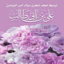 نبارك لكم مولد الإمام علي بن ابي طالب عليه السلام happy birthday girls islamic paintings picture display
