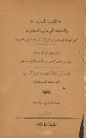 تحميل كتاب الهدية السنية والتحفة الوهابية النجدية Pdf مكتبة نور لتحميل الكتب الإلكترونية