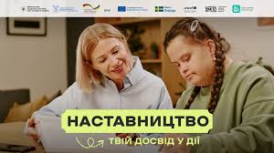 Новгород-Сіверська - В Україні стартувала комунікаційна кампанія « Наставництво — твій досвід у дії» Щороку тисячі підлітків без батьківського  піклування починають самостійне життя без близької людини поруч — того, хто  міг би підтримати,