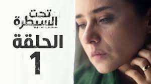 Check spelling or type a new query. Ù…Ø³Ù„Ø³Ù„ ØªØ­Øª Ø§Ù„Ø³ÙŠØ·Ø±Ø© Hd Ø§Ù„Ø­Ù„Ù‚Ø© Ø§Ù„Ø£ÙˆÙ„Ù‰ 1 Ø¨Ø·ÙˆÙ„Ø© Ù†ÙŠÙ„Ù„ÙŠ ÙƒØ±ÙŠÙ… Ta7t Elsaytra Series Eps 01 Youtube