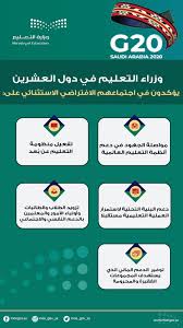 اعتماد مواقع وأنشطة التعليم الإلكتروني. ÙˆØ²Ø§Ø±Ø© Ø§Ù„ØªØ¹Ù„ÙŠÙ… Ø¹Ø§Ù… No Twitter ÙÙŠ Ø§Ø¬ØªÙ…Ø§Ø¹ Ø§ÙØªØ±Ø§Ø¶ÙŠ Ø§Ø³ØªØ«Ù†Ø§Ø¦ÙŠ ØºØ¯Ø§ Ø§Ù„Ø³Ø¨Øª Ø¨Ø±Ø¦Ø§Ø³Ø© ÙˆØ²ÙŠØ± Ø§Ù„ØªØ¹Ù„ÙŠÙ… ÙŠÙ†Ø§Ù‚Ø´ ÙˆØ²Ø±Ø§Ø¡ Ø§Ù„ØªØ¹Ù„ÙŠÙ… ÙÙŠ Ø¯ÙˆÙ„ Ù…Ø¬Ù…ÙˆØ¹Ø© Ø§Ù„Ø¹Ø´Ø±ÙŠÙ† Ø§Ù„ØªØ¬Ø§Ø±Ø¨ ÙˆØ§Ù„Ø®Ø¨Ø±Ø§Øª Ù„Ø¯Ø¹Ù… Ø§Ù„Ø£Ù†Ø¸Ù…Ø© Ø§Ù„ØªØ¹Ù„ÙŠÙ…ÙŠØ© Ø§Ù„Ø¹Ø§Ù„Ù…ÙŠØ© ÙˆØªÙØ¹ÙŠÙ„ Ù…Ù†Ø¸ÙˆÙ…Ø© Ø§Ù„ØªØ¹Ù„ÙŠÙ… Ø¹Ù† Ø¨ Ø¹Ø¯ ÙˆØ¯Ø¹Ù…