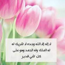 Check spelling or type a new query. 57 Ù„Ø§ Ø§Ù„Ù‡ Ø§Ù„Ø§ Ø§Ù„Ù„Ù‡ ÙˆØ­Ø¯Ù‡ Ù„Ø§ Ø´Ø±ÙŠÙƒ Ù„Ù‡ Ù„Ù‡ Ø§Ù„Ù…Ù„Ùƒ ÙˆÙ„Ù‡ Ø§Ù„Ø­Ù…Ø¯ ÙˆÙ‡Ùˆ Ø¹Ù„Ù‰ ÙƒÙ„ Ø´ÙŠØ¡ Ù‚Ø¯ÙŠØ± Ideas Arabic Calligraphy Art Islam Islamic Pictures