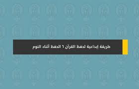 طريقة إبداعية لحفظ القرآن 6 الحفظ أثناء النوم