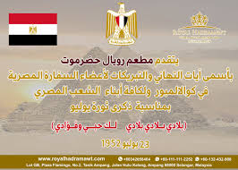 الصفحة الرسمية للإتحاد العام للطلبة اليمنيين في ماليزيا. Royal Hadramawt Restaurant On Twitter ÙŠØªÙ‚Ø¯Ù… Ù…Ø·Ø¹Ù… Ø±ÙˆÙŠØ§Ù„ Ø­Ø¶Ø±Ù…ÙˆØª Ø¨Ø£Ø³Ù…Ù‰ Ø¢ÙŠØ§Øª Ø§Ù„ØªÙ‡Ø§Ù†ÙŠ ÙˆØ§Ù„ØªØ¨Ø±ÙŠÙƒØ§Øª Ù„Ø£Ø¹Ø¶Ø§Ø¡ Ø§Ù„Ø³ÙØ§Ø±Ø© Ø§Ù„Ù…ØµØ±ÙŠØ© ÙÙŠ ÙƒÙˆØ§Ù„Ø§Ù„Ù…Ø¨ÙˆØ± ÙˆÙ„ÙƒØ§ÙØ© Ø£Ø¨Ù†Ø§Ø¡ Ø§Ù„Ø´Ø¹Ø¨ Ø§Ù„Ù…ØµØ±ÙŠ Ø¨Ù…Ù†Ø§Ø³Ø¨Ø© Ø­Ù„ÙˆÙ„ Ø°ÙƒØ±Ù‰ Ø«ÙˆØ±Ø© ÙŠÙˆÙ„ÙŠÙˆ Ù…ØµØ± Ø«ÙˆØ±Ø© ÙŠÙˆÙ„ÙŠÙˆ ÙƒÙˆØ§Ù„Ø§Ù„Ù…Ø¨ÙˆØ± Ù…Ø§Ù„ÙŠØ²ÙŠØ§ Https T Co Fgrdk4cokm