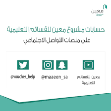 مشروع م عين للقسائم التعليمية Voucher Help Twitter