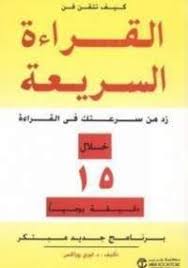كيف تتقن فن القراءة السريعة Ebooks Free Books Arabic Books Book Names