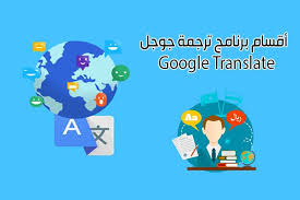 كل ما يتعلق في برنامج ترجمة قوقل للكمبيوتر والجوال ترجمة بدون نت وبالكاميرا والصور والصوت google google translate translation