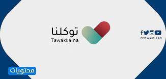 توكلنا هو تطبيق محمول وبرنامج كمبيوتر مصمم ليعمل على الهواتف الذكية، وأجهزة الكمبيوتر اللوحي وغيرها من الأجهزة النقالة. ØµÙˆØ±Ø© ØªØ·Ø¨ÙŠÙ‚ ØªÙˆÙƒÙ„Ù†Ø§ ÙˆÙ…Ø¬Ù…ÙˆØ¹Ø© ØµÙˆØ± Ø´Ø¹Ø§Ø± ØªØ·Ø¨ÙŠÙ‚ ØªÙˆÙƒÙ„Ù†Ø§ 2021
