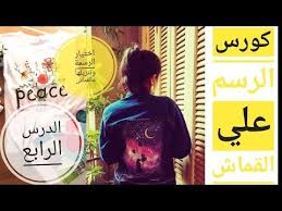 موقع كله كنوز لأفكار الرسم علي الملابس طريقة تنزيل الرسم علي القماش youtube peace art playbill