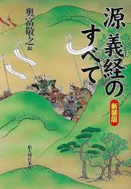 『源義経請文』義経自筆（1184年） 平氏を滅ぼした後、義経は兄・頼朝と対立し、自立を志向したが果たせず朝敵として追われることになる。 元暦 2年（1185年） 4月15日 、頼朝は内挙を得ずに朝廷から任官を受けた関東の武士らに対し、任官を罵り、 京 での勤仕を命じ、東国への帰還を禁じた。 æºç¾©çµŒã®ã™ã¹ã¦ æ–°è£…ç‰ˆ ãƒãƒ¼ã‚²ãƒ³ãƒ–ãƒƒã‚¯ å¥¥å¯Œ æ•¬ä¹‹ ç·¨ æ–°äººç‰©å¾€æ¥ç¤¾ æ­´å² åœ°ç† æ–‡åŒ– æ—¥æœ¬å² è©•ä¼ äº‹å…¸ æ—¥æœ¬ æ™‚ä»£ ã®é€šè²©ã¯au Pay ãƒžãƒ¼ã‚±ãƒƒãƒˆ ã‚¢ã‚¸ã‚¢ãƒ³ãƒ¢ãƒ¼ãƒ«