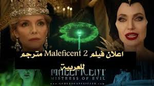Mistress of evil is now streaming on disney+. Ø§Ø¹Ù„Ø§Ù† ÙÙŠÙ„Ù… Maleficent 2 Ø§Ù„Ø¬Ø²Ø¡ Ø§Ù„Ø«Ø§Ù†ÙŠ Ù…ØªØ±Ø¬Ù… Ù„Ù„Ø¹Ø±Ø¨ÙŠØ© Youtube