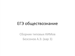 Актуальные демоверсии, кимы, теоретические и практические материалы по обществознанию у нас. Ege Obshestvoznanie Sbornik Tipovyh Kimov Online Presentation