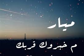 صور مكتوب عليها اسم ميار خلفيات اسم ميار Calligraphy Pics Arabic Calligraphy
