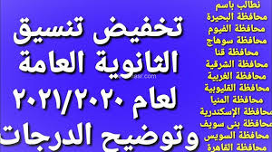 شاهد available معرفة تنسيق الثانوية العامة 2021 سوهاج للتقديم في مدارس الثانوية العامة بالمحافظة 2021 Ù‡ Ù†Ø§ ØªÙ†Ø³ÙŠÙ‚ Ø§Ù„Ø«Ø§Ù†ÙˆÙŠØ© Ø§Ù„Ø¹Ø§Ù…Ø© 2021 Ø¨Ø§Ù„Ø¯Ø±Ø¬Ø§Øª ÙˆØ£Ø¹Ø±Ù Ø¯Ø±Ø¬Ø§Øª ØªÙ†Ø³ÙŠÙ‚ Ø§Ù„Ø¯Ø¨Ù„ÙˆÙ…Ø§Øª Ø§Ù„ÙÙ†ÙŠØ© ÙˆÙ…Ø¯Ø§Ø±Ø³ Ø§Ù„ØªÙ…Ø±ÙŠØ¶