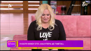 Ο θρήνος της καίτης φίνου για την τζούλια μπάρκα (εικόνες). E3omologhsh Psyxhs Apo Thn Kaith Finoy Sto Kalytera De Ginetai Youtube
