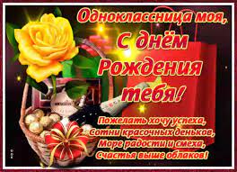 Поздравить одноклассницу с днем рождения красиво