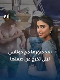 بعد تسريب صورها على الشاطئ وهي تسبح برفقة النجم الأمريكي جو جوناس.. خرجت  الفنانة اللبنانية المقيمة في الكويت #ليلى_عبدالله عن صمتها لتعلق على الجدل  وموجة الهــ.جوم التي تعرضت لها خلال الأشهر الماضية ...