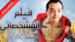 محمد هنيدي ابويا عايز يتزوجني. Ø­ØµØ±ÙŠØ§ ÙÙŠÙ„Ù… Ù…Ø­Ù…Ø¯ Ù‡Ù†ÙŠØ¯ÙŠ ÙÙŠÙ„Ù… Ø§Ù„ÙƒÙˆÙ…ÙŠØ¯ÙŠØ§ ÙˆØ§Ù„Ø¶Ø­Ùƒ Ø§Ù„Ù…Ø´Ø®ØµØ§ØªÙŠ Ø¨Ø·ÙˆÙ„Ø© Ø´ÙŠØ±ÙŠ Ø¹Ø§Ø¯Ù„ Ù…Ø­Ù…Ø¯ Ø«Ø±ÙˆØª Youtube
