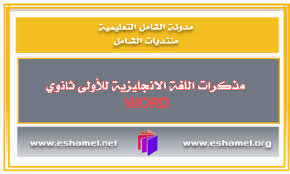 مذكرات اللغة الانجليزية للأولى ثانوي Word منتديات الشامل