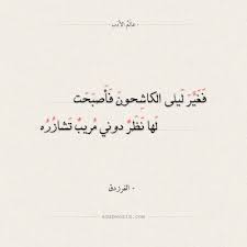 الفرزدق هو واحد من ثلاثة قام على مناكبهم صرح الشعر العربي في عصر بني. Adab1world Tumblr Com Tumbex