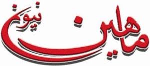 Image result for ‫ماهین‬‎