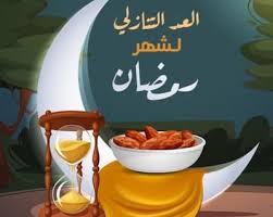 ينظر المسلمون حول العالم شهر رمضان المبارك بفارغ الصبر، وهو شهر التقرب من الله لنيل المغفرة والعتق من النار وتكفير. 1iewxc9dufxe6m