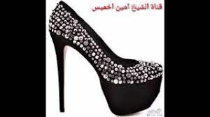 الحذاء الأسود في المنام هو علو مكانة وشرف وتحقيق للكثير من الأهداف والوصول إلى المُراد. ØªÙØ³ÙŠØ± Ø§Ù„Ø­Ø°Ø§Ø¡ Ø§Ù„Ø§Ø³ÙˆØ¯ ÙÙŠ Ø§Ù„Ù…Ù†Ø§Ù… Ù„Ù„Ø¨Ù†Øª Ø§Ù„Ø¹Ø²Ø¨Ø§Ø¡ Youtube