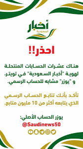 الحرة أخبار الشرق الأوسط أخبار العالم بث مباشر. Ø£Ø®Ø¨Ø§Ø± Ø§Ù„Ø³Ø¹ÙˆØ¯ÙŠØ© Ar Twitter ØªÙ†ÙˆÙŠÙ‡ Ù‡Ø°Ø§ Ù‡Ùˆ Ø§Ù„Ø­Ø³Ø§Ø¨ Ø§Ù„Ø±Ø³Ù…ÙŠ ÙˆØ§Ù„ÙˆØ­ÙŠØ¯ Ù„Ù€ Ø£Ø®Ø¨Ø§Ø± Ø§Ù„Ø³Ø¹ÙˆØ¯ÙŠØ© ÙÙŠ ØªÙˆÙŠØªØ± ÙˆÙ…Ø§ Ø¹Ø¯Ø§Ù‡ Ù…Ù†ØªØ­Ù„ ÙŠÙ‡Ø¯Ù Ù„Ù†Ø´Ø± Ø§Ù„Ø¥Ø´Ø§Ø¹Ø§Øª ÙˆØ§Ù„Ø£ÙƒØ§Ø°ÙŠØ¨ Ø¹Ù„Ù‰ Ø¨Ù„Ø§Ø¯Ù†Ø§ Https T Co 5zk9ixe1e1