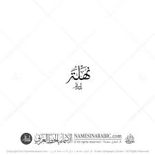 قالت الفنانة نهلة سلامة، إن المخرج محمد سامي من أهم المخرجين الموجودين على الساحة الآن، ولو عرض عليها الزواج من مخرج مشهور، سيكون هو المخرج محمد سامي، موضحة: The Name Of Nahla Ù†Ù‡Ù„Ø© In Arabic Thuluth Calligraphy Script Ø¥Ø³Ù… Ù†Ù‡Ù„Ø© Ø¨Ø®Ø· Ø§Ù„Ø«Ù„Ø« Ø§Ù„Ø¹Ø±Ø¨ÙŠ Calligraphy Names Arabic