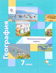 учебник по географии 7 класс дрофа читать онлайн бесплатно Metodicheskoe Posobie Po Geografii 7 Klass Korinskaya Skachat