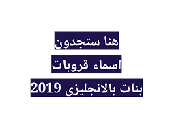 اسماء قروبات بنات بالانجليزي 2020