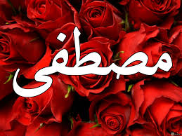 اسم كول اكتب اسمك بحروف مميزة وزخارف للشات كن مميزا وزخرف اسمك الحروف النادرة , name cool , اسمك كول , زخرف اسمك , زخارف الاسماء,زخرفة , زخرفة الاسماء . Ø§Ø¬Ù…Ù„ Ø§Ù„ØµÙˆØ± Ù„Ø§Ø³Ù… Ù…ØµØ·ÙÙ‰ Ù…Ø²Ø®Ø±Ù Ùˆ Ø¨Ø®Ù„ÙÙŠØ§Øª Ø±Ø§Ù‚ÙŠØ©
