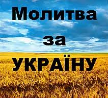 Молитви за Україну (ТЕКСТИ) — Чернігівські єпархіальні відомості