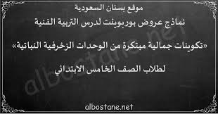 اذكري العناصر التي استخدمها الفنان في المنمنمة السابقة. Ø¯Ø±Ø³ ØªÙƒÙˆÙŠÙ†Ø§Øª Ø¬Ù…Ø§Ù„ÙŠØ© Ù…Ø¨ØªÙƒØ±Ø© Ù…Ù† Ø§Ù„ÙˆØ­Ø¯Ø§Øª Ø§Ù„Ø²Ø®Ø±ÙÙŠØ© Ø§Ù„Ù†Ø¨Ø§ØªÙŠØ© Ù„Ù„ØµÙ Ø§Ù„Ø®Ø§Ù…Ø³ Ø§Ù„Ø§Ø¨ØªØ¯Ø§Ø¦ÙŠ Ø¨Ø³ØªØ§Ù† Ø§Ù„Ø³Ø¹ÙˆØ¯ÙŠØ©