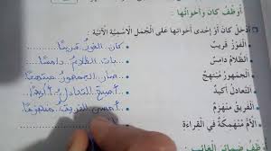 حل تمارين اللغة العربية صفحة 57 في كراس الانشطة الثالثة ابتدائي Youtube