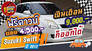 suzuki swift ม อสอง ซ ซ ก สว ฟท ม อสอง ต วท อปส ด เคร อง 1 5 ฟร ดาวน ผ อนสบายๆ 4 500