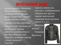 Одежда металлисты — одни из самых демократичных представителей субкультур. Molodyozhnaya Subkultura Metallisty Znachenie Metalli Sty Metalhe