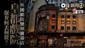 Concerns were raised in 2015 that it may be demolished in the near future. çš‡éƒ½æˆ²é™¢ ä¿è‚²æ–¹å'æœªæ˜Žé˜¿æ ¹å»·åŠ‡é™¢åŒ–æ›¸åº—å·´é»Žå½±é™¢æ›¾è®Šèˆžå»³ é¦™æ¸¯01 18å€æ–°èž