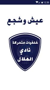 المباراة ستلعب ضمن منافسات المجموعة الأولى. Ù†Ø§Ø¯ÙŠ Ø§Ù„Ù‡Ù„Ø§Ù„ Ø®Ù„ÙÙŠØ§Øª Ù…ØªØ­Ø±ÙƒØ© For Android Apk Download