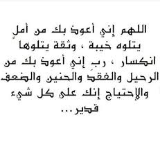 اللهم إني أعوذ بك من أمل يتلوه خيبه وثقة يتلوها انكسار رب إني أعوذ بك من الرحيل والفقد والحنين والضعف والإحتياج إنك على كل Islamic Quotes Photo Quotes Quotes