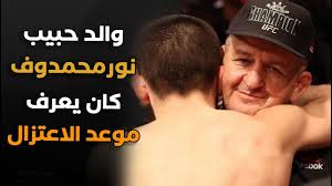 حبيب نورمحمدوف قرر احتراف كرة القدم. ÙˆØ§Ù„Ø¯ Ø­Ø¨ÙŠØ¨ Ù†ÙˆØ±Ù…Ø­Ù…Ø¯ÙˆÙ ÙƒØ§Ù† ÙŠØ¹Ù„Ù… Ø¨Ù…ÙˆØ¹Ø¯ Ø§Ø¹ØªØ²Ø§Ù„ Ø§Ø¨Ù†Ù‡ Ø­Ø¨ÙŠØ¨ ÙˆÙ…Ø¹Ù„ÙˆÙ…Ø§Øª ØªØ³Ù…Ø¹ÙˆÙ‡Ø§ Ù„Ø£ÙˆÙ„ Ù…Ø±Ø© Historical Figures Historical Che Guevara